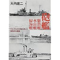 Amazon.co.jp: 海防艦: 日本の護衛専用艦は有効な兵器となりえたか (光
